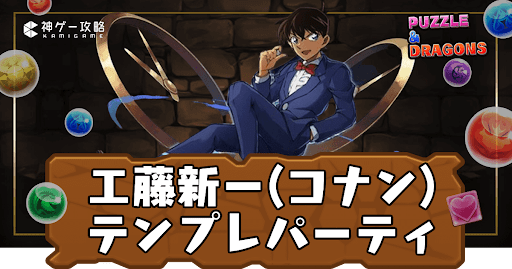 江戸川コナン(工藤新一)パーティ
