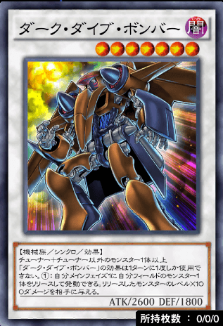ダーク・ダイブ・ボンバー