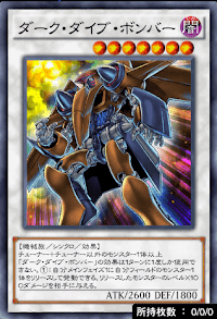 ダーク・ダイブ・ボンバー