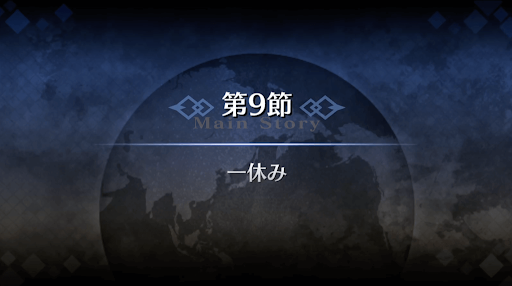 fgo-1章オルレアン_9節