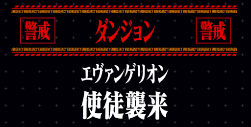 エヴァコラボダンジョン