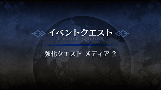 強化クエスト_メディア強化クエスト２