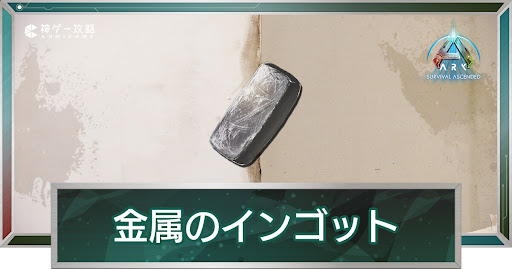 金属のインゴット