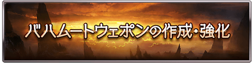 バハムートウェポンの作成・強化