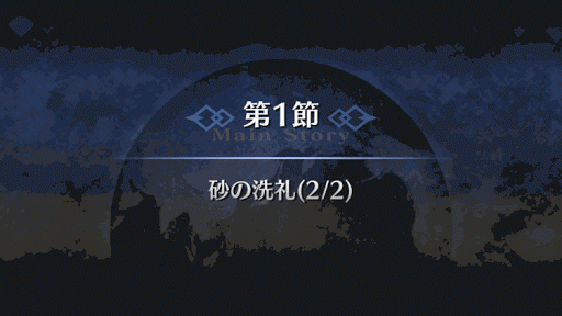 fgo-1部6章キャメロット_砂の洗礼（6_1_2）