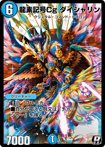 デュエプレ＿龍素記号Cg ダイシャリン