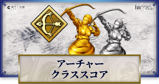 fgo-アーチャーのクラススコア効果と解放方法