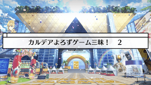 fgo-ミニシナリオ9_ミニシナリオ9