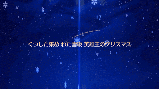 fgo-わた雪級