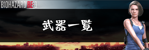 バイオハザードRE3_武器一覧