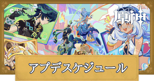 次回のアプデはいつ？