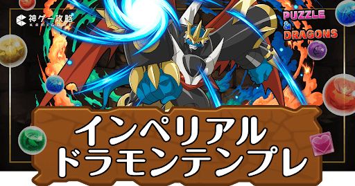 パズドラ-インペリアルドラモンパーティ