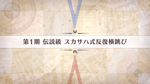 fgo-影の国の舞闘会_スカサハ式反復横跳び