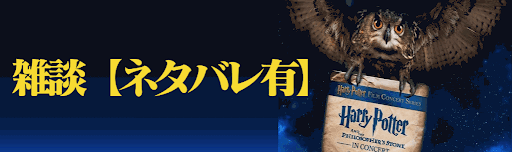 雑談【ネタバレ有】