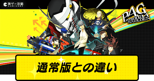 通常版との違い