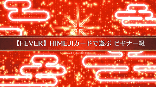 fgo-水着2019イベント