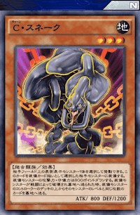C・スネーク