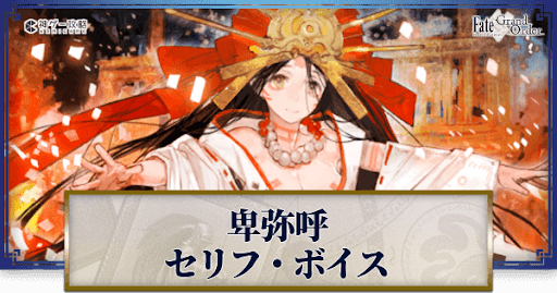 fgo-卑弥呼のボイス