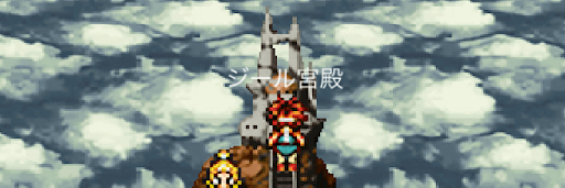 クロノトリガー_古代ジール宮殿