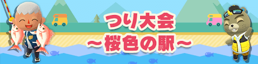 イベント内容_桜色の駅