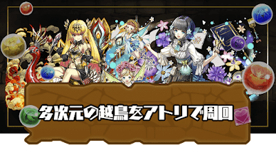 多次元の越鳥-アトリパーティ
