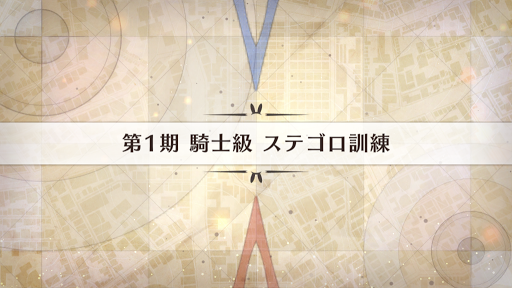fgo-影の国の舞闘会_ステゴロ訓練