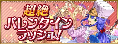 超絶バレンタインラッシュ