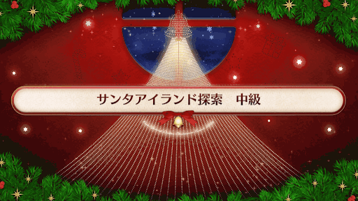 fgo-復刻クリスマス2019_サンタアイランド探索中級
