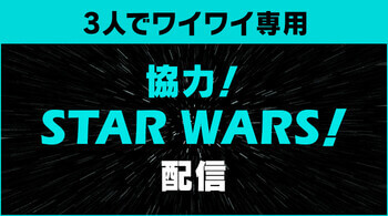 協力！スターウォーズ