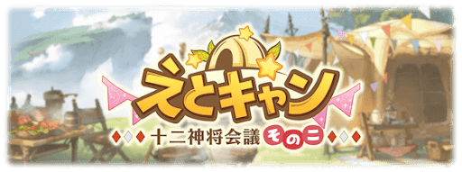 えとキャン（十二神将会議その2）