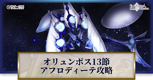 アフロディーテ戦