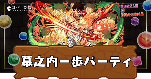 幕之内一歩パーティ