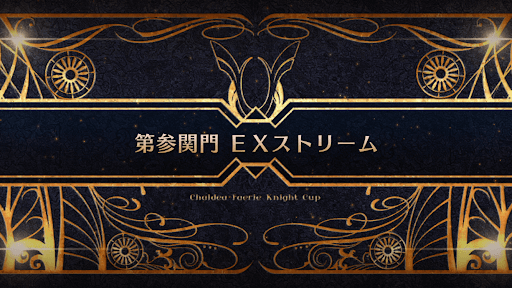 fgo-モルガン祭(妖精騎士杯)_第参関門 EXストリーム