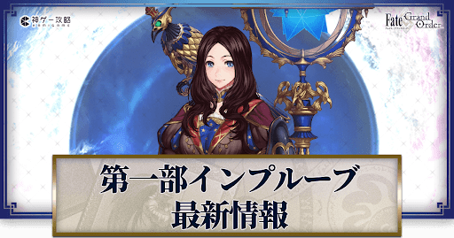 fgo-第1部インプルーブ