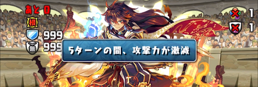 5700万DL記念チャレンジ【6】-攻撃力激減