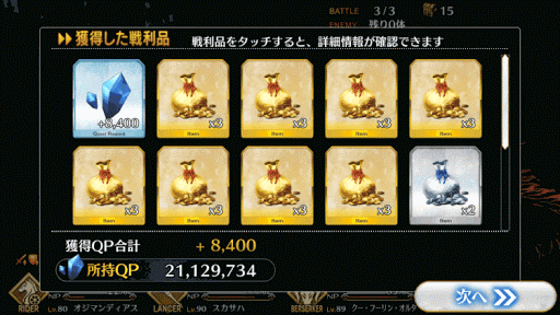 fgo-3-5-報酬画面1