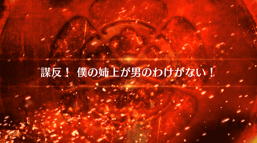 fgo-謀反！僕の姉上が男のわけがない！_謀反！僕の姉上が男のわけがない！
