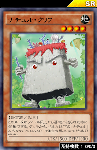 ナチュル・クリフ