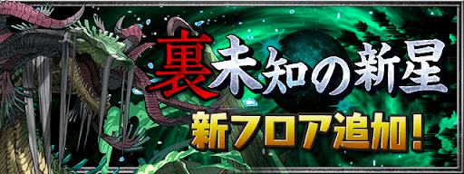 裏未知の新星
