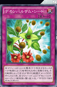 デモンバルサム・シード