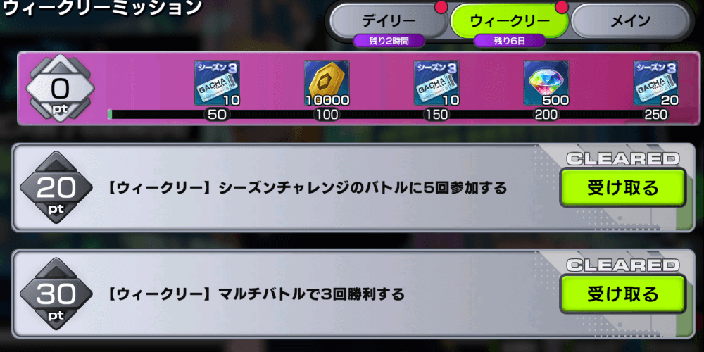 ウィークリーミッションをクリアする