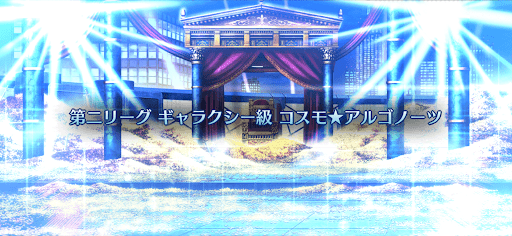 fgo-バトル・イン・ニューヨーク2022_ギャラクシー級「コスモアルゴノーツ」