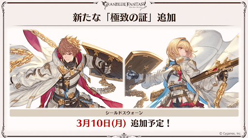 シールドスウォーンに極致追加