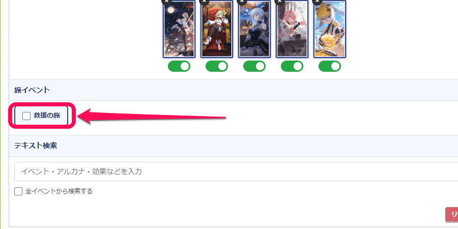 救援の旅イベントも検索可能