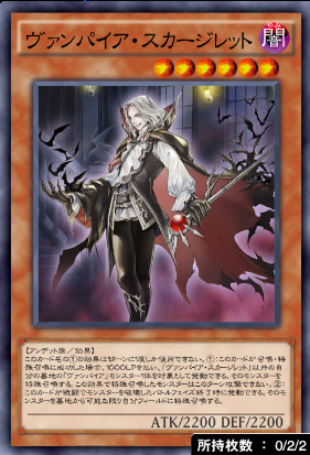 ヴァンパイア・スカージレット
