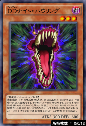 DDナイト・ハウリング