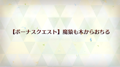 fgo-魔猿も木からおちる