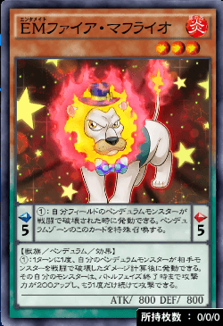 EMファイア・マフライオ