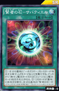 賢者の石サバティエル