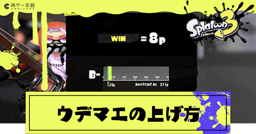 ウデマエの上げ方